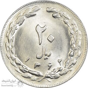سکه 20 ریال 1362 (صفر بزرگ) - MS64 - جمهوری اسلامی
