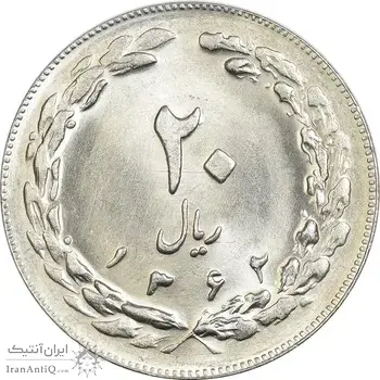 سکه 20 ریال 1362 (صفر بزرگ) - MS64 - جمهوری اسلامی