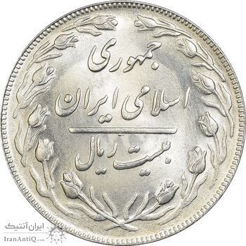 سکه 20 ریال 1362 (صفر بزرگ) - MS64 - جمهوری اسلامی