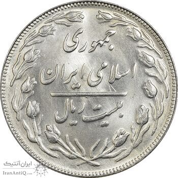 سکه 20 ریال 1362 (صفر بزرگ) - MS63 - جمهوری اسلامی