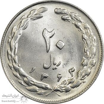 سکه 20 ریال 1363 - MS64 - جمهوری اسلامی