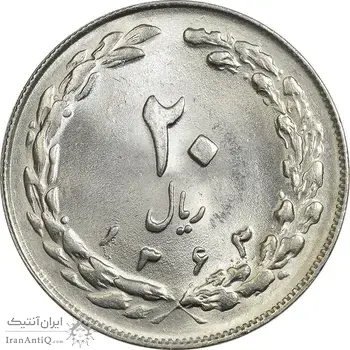 سکه 20 ریال 1363 - MS64 - جمهوری اسلامی