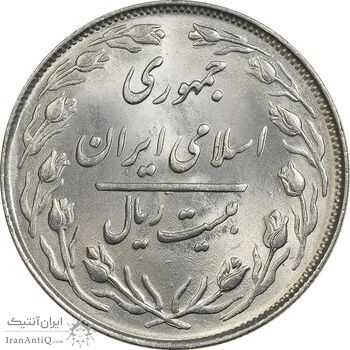 سکه 20 ریال 1363 - MS64 - جمهوری اسلامی