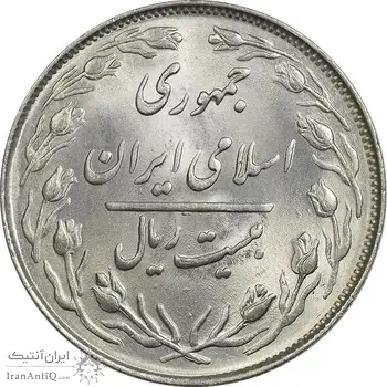 سکه 20 ریال 1363 - MS64 - جمهوری اسلامی