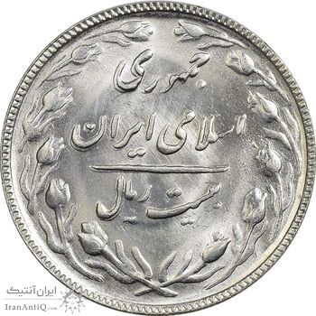 سکه 20 ریال 1365 - MS63 - جمهوری اسلامی