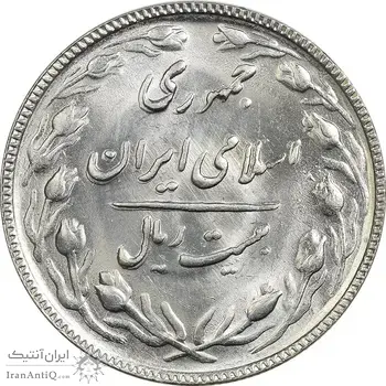 سکه 20 ریال 1365 - MS63 - جمهوری اسلامی
