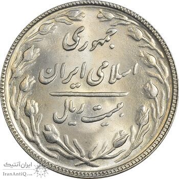 سکه 20 ریال 1367 - MS64 - جمهوری اسلامی