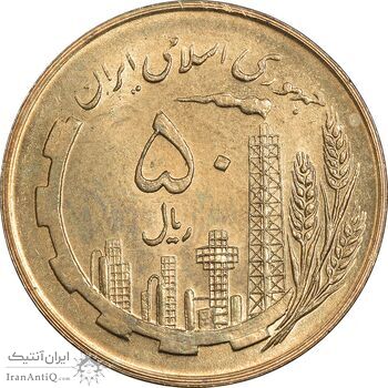 سکه 50 ریال 1359 (صفر کوچک) - MS64 - جمهوری اسلامی