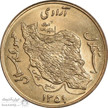 سکه 50 ریال 1359 (صفر کوچک) - MS64 - جمهوری اسلامی