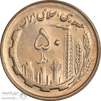 سکه 50 ریال 1359 - MS62 - جمهوری اسلامی