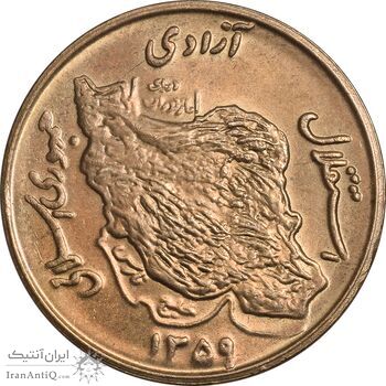 سکه 50 ریال 1359 - MS62 - جمهوری اسلامی