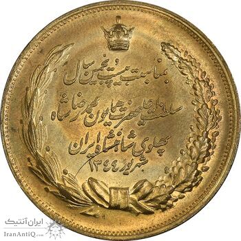 مدال برنز بیست و پنجمین سال سلطنت 1344 - MS63 - محمدرضا شاه