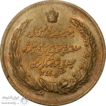 مدال برنز بیست و پنجمین سال سلطنت 1344 - AU - محمدرضا شاه