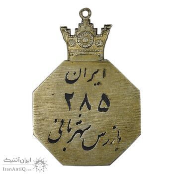 نشان بازرس شهربانی شماره 285 - AU - محمد رضا شاه