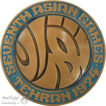 مدال یادبود بازی های آسیایی تهران 1353 (جعبه فابریک) - UNC - محمد رضا شاه