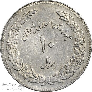 سکه 10 ریال 1358 اولین سالگرد - پرسی - EF45 - جمهوری اسلامی