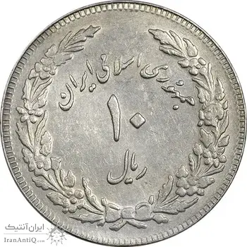 سکه 10 ریال 1358 اولین سالگرد - پرسی - EF45 - جمهوری اسلامی