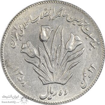 سکه 10 ریال 1358 اولین سالگرد - پرسی - EF45 - جمهوری اسلامی