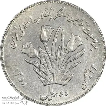سکه 10 ریال 1358 اولین سالگرد - پرسی - EF45 - جمهوری اسلامی