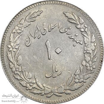 سکه 10 ریال 1358 اولین سالگرد (کنگره دور بزرگ) - مکرر پشت سکه - EF45 - جمهوری اسلامی