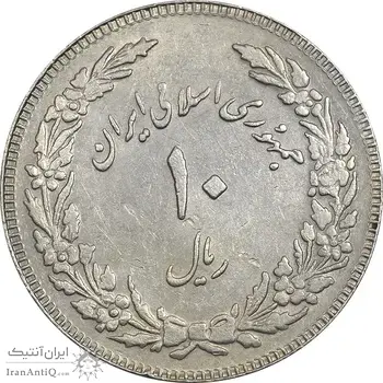 سکه 10 ریال 1358 اولین سالگرد (کنگره دور بزرگ) - مکرر پشت سکه - EF45 - جمهوری اسلامی