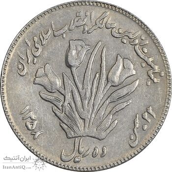 سکه 10 ریال 1358 اولین سالگرد (کنگره دور بزرگ) - مکرر پشت سکه - EF45 - جمهوری اسلامی