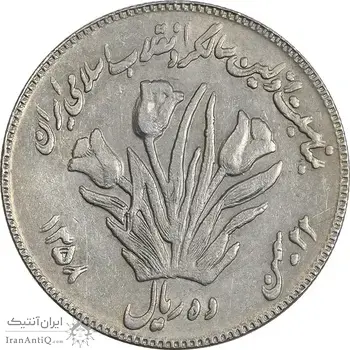 سکه 10 ریال 1358 اولین سالگرد (کنگره دور بزرگ) - مکرر پشت سکه - EF45 - جمهوری اسلامی