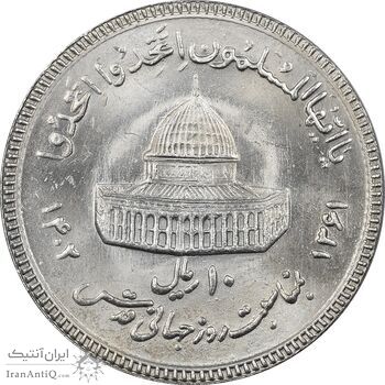 سکه 10 ریال 1361 قدس بزرگ (تیپ 3) - کنگره کامل - MS61 - جمهوری اسلامی