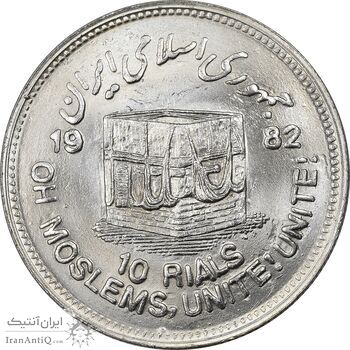 سکه 10 ریال 1361 قدس بزرگ (تیپ 3) - کنگره کامل - MS61 - جمهوری اسلامی