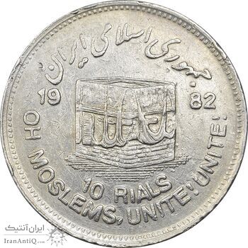 سکه 10 ریال 1361 قدس بزرگ (تیپ 3) - کنگره کامل - EF45 - جمهوری اسلامی