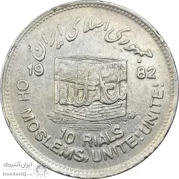 سکه 10 ریال 1361 قدس بزرگ (تیپ 3) - کنگره کامل - EF45 - جمهوری اسلامی