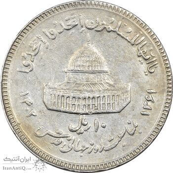 سکه 10 ریال 1361 قدس بزرگ (تیپ 3) - کنگره کامل - EF45 - جمهوری اسلامی