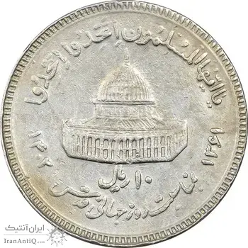 سکه 10 ریال 1361 قدس بزرگ (تیپ 3) - کنگره کامل - EF45 - جمهوری اسلامی