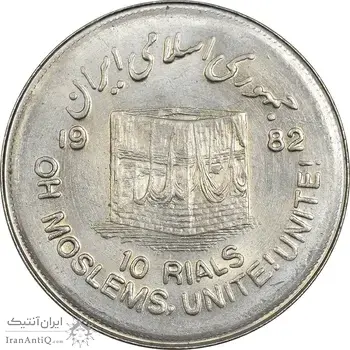 سکه 10 ریال 1361 قدس بزرگ (تیپ 4) - MS63 - جمهوری اسلامی