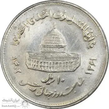 سکه 10 ریال 1361 قدس بزرگ (تیپ 4) - MS63 - جمهوری اسلامی