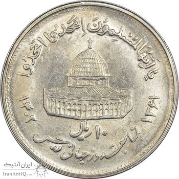 سکه 10 ریال 1361 قدس بزرگ (تیپ 4) - MS62 - جمهوری اسلامی