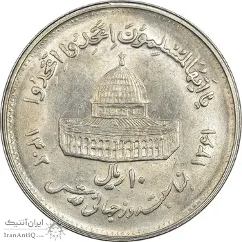 سکه 10 ریال 1361 قدس بزرگ (تیپ 4) - MS62 - جمهوری اسلامی