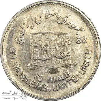 سکه 10 ریال 1361 قدس بزرگ (تیپ 4) - MS62 - جمهوری اسلامی