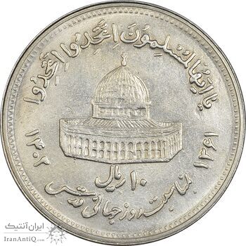 سکه 10 ریال 1361 قدس بزرگ (تیپ 4) - AU58 - جمهوری اسلامی