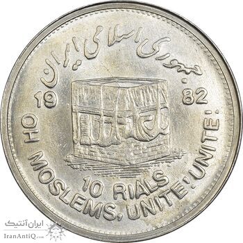 سکه 10 ریال 1361 قدس بزرگ (تیپ 4) - AU58 - جمهوری اسلامی
