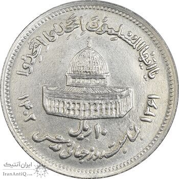 سکه 10 ریال 1361 قدس بزرگ (تیپ 6) - کنگره کامل - AU58 - جمهوری اسلامی