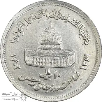 سکه 10 ریال 1361 قدس بزرگ (تیپ 6) - کنگره کامل - AU58 - جمهوری اسلامی