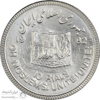 سکه 10 ریال 1361 قدس بزرگ (تیپ 6) - کنگره کامل - AU58 - جمهوری اسلامی