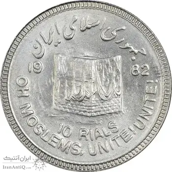 سکه 10 ریال 1361 قدس بزرگ (تیپ 6) - کنگره کامل - AU58 - جمهوری اسلامی