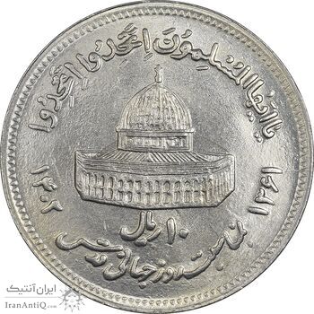 سکه 10 ریال 1361 قدس بزرگ (تیپ 6) - کنگره کامل - MS61 - جمهوری اسلامی