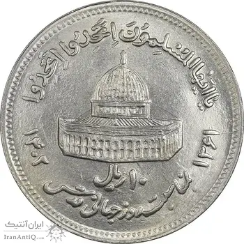 سکه 10 ریال 1361 قدس بزرگ (تیپ 6) - کنگره کامل - MS61 - جمهوری اسلامی