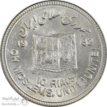 سکه 10 ریال 1361 قدس بزرگ (تیپ 6) - کنگره کامل - MS61 - جمهوری اسلامی