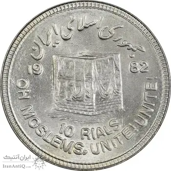 سکه 10 ریال 1361 قدس بزرگ (تیپ 6) - کنگره کامل - MS61 - جمهوری اسلامی