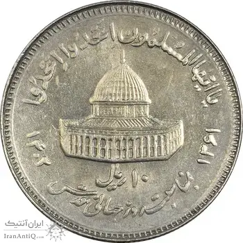 سکه 10 ریال 1361 قدس بزرگ (تیپ 6) - کنگره کامل - AU58 - جمهوری اسلامی