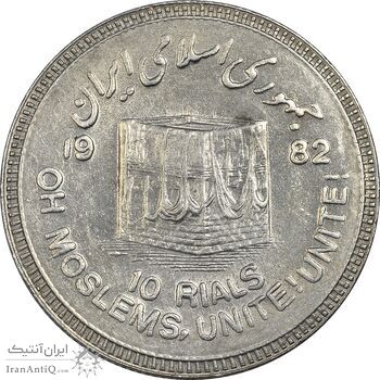 سکه 10 ریال 1361 قدس بزرگ (تیپ 6) - کنگره کامل - AU58 - جمهوری اسلامی